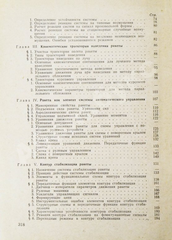 Антикварная книга Вермишев, Ю.Х. [автограф] Основы управления ракетами