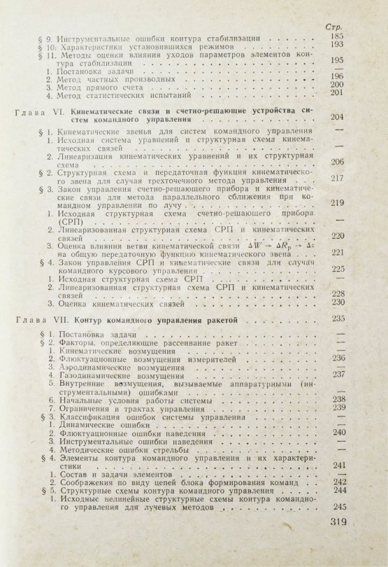 Антикварная книга Вермишев, Ю.Х. [автограф] Основы управления ракетами