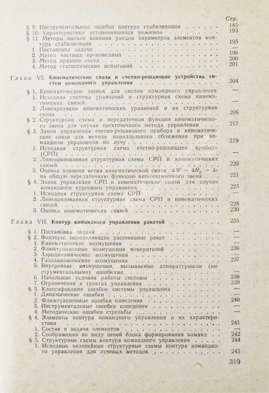 Антикварная книга Вермишев, Ю.Х. [автограф] Основы управления ракетами