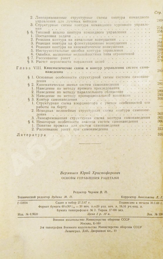 Антикварная книга Вермишев, Ю.Х. [автограф] Основы управления ракетами
