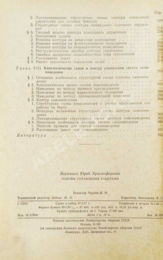 Антикварная книга Вермишев, Ю.Х. [автограф] Основы управления ракетами