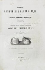 Виолетт, Ж.А. Упрощённые химические манипуляции