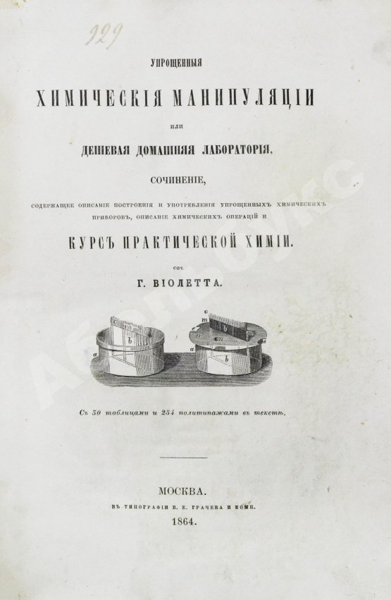 Антикварная книга Виолетт, Ж.А. Упрощённые химические манипуляции