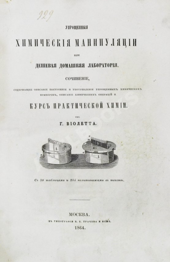 Антикварная книга Виолетт, Ж.А. Упрощённые химические манипуляции