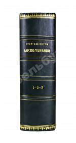 Витте С.Ю. Воспоминания