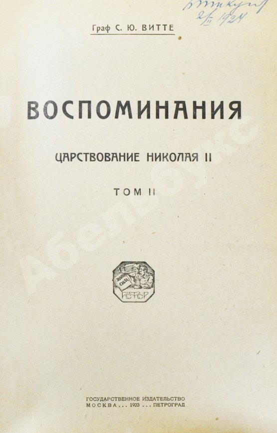 Антикварная книга Витте С.Ю. Воспоминания