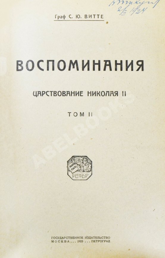 Антикварная книга Витте С.Ю. Воспоминания