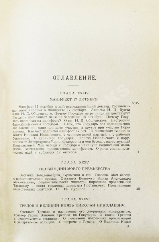 Антикварная книга Витте С.Ю. Воспоминания