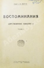 Витте С.Ю. Воспоминания