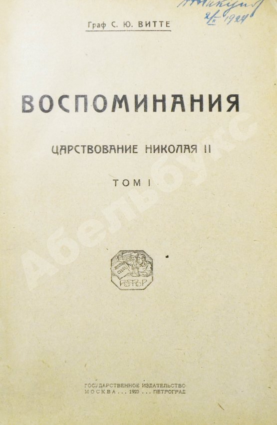 Антикварная книга Витте С.Ю. Воспоминания
