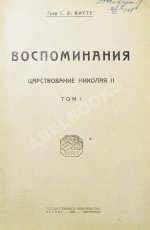 Витте С.Ю. Воспоминания