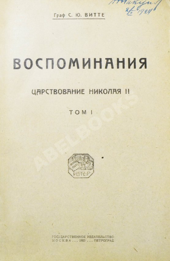 Антикварная книга Витте С.Ю. Воспоминания