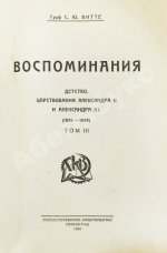 Витте С.Ю. Воспоминания