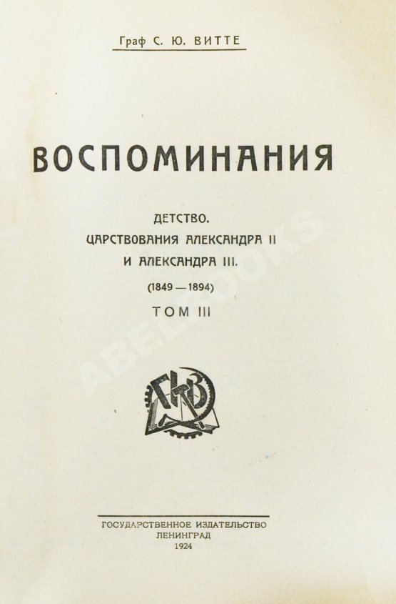 Антикварная книга Витте С.Ю. Воспоминания