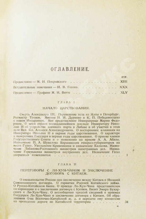 Антикварная книга Витте С.Ю. Воспоминания