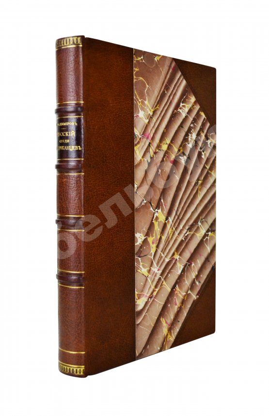 Антикварная книга Владимиров, М.М. Русский среди американцев