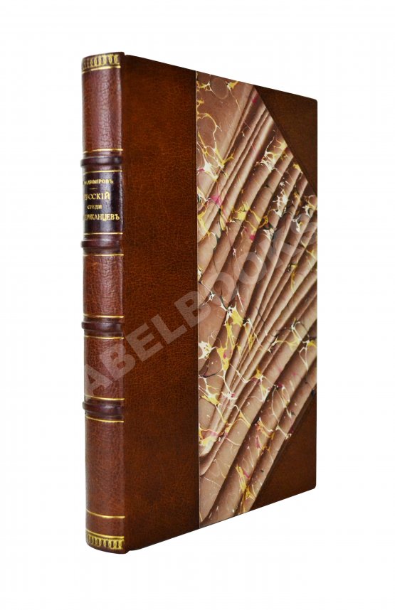 Антикварная книга Владимиров, М.М. Русский среди американцев