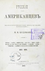 Владимиров, М.М. Русский среди американцев