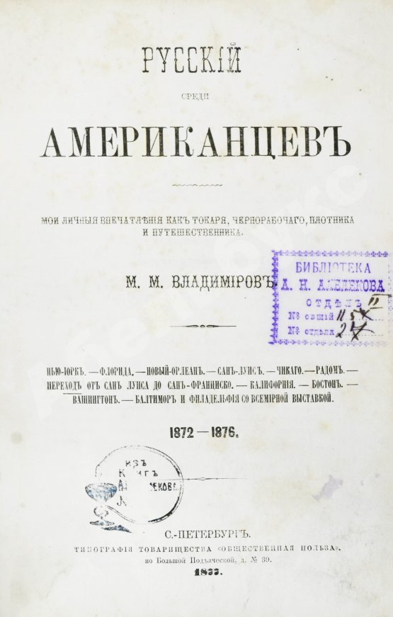 Антикварная книга Владимиров, М.М. Русский среди американцев