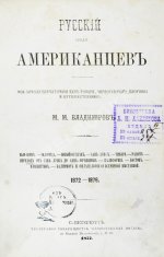 Владимиров, М.М. Русский среди американцев