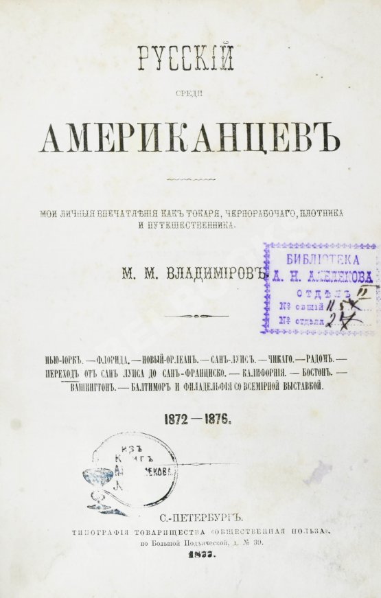 Антикварная книга Владимиров, М.М. Русский среди американцев
