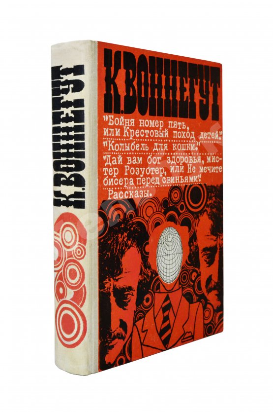 Антикварная книга Воннегут, К. Бойня номер пять, или Крестовый поход детей. Колыбель для кошки. Дай вам бог здоровья, мистер Розуотер, или Не мечите бисера перед свиньями