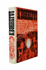Воннегут, К. Бойня номер пять, или Крестовый поход детей. Колыбель для кошки. Дай вам бог здоровья, мистер Розуотер, или Не мечите бисера перед свиньями