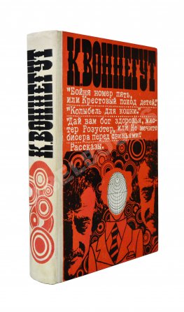 Воннегут, К. Бойня номер пять, или Крестовый поход детей. Колыбель для кошки. Дай вам бог здоровья, мистер Розуотер, или Не мечите бисера перед свиньями