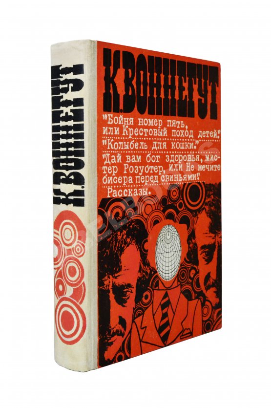 Антикварная книга Воннегут, К. Бойня номер пять, или Крестовый поход детей. Колыбель для кошки. Дай вам бог здоровья, мистер Розуотер, или Не мечите бисера перед свиньями
