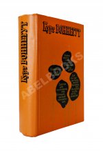 Воннегут, К. Бойня номер пять, или Крестовый поход детей. Первое издание