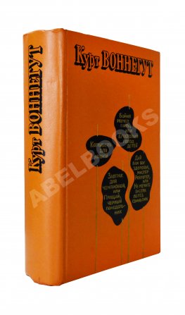 Воннегут, К. Бойня номер пять, или Крестовый поход детей. Первое издание