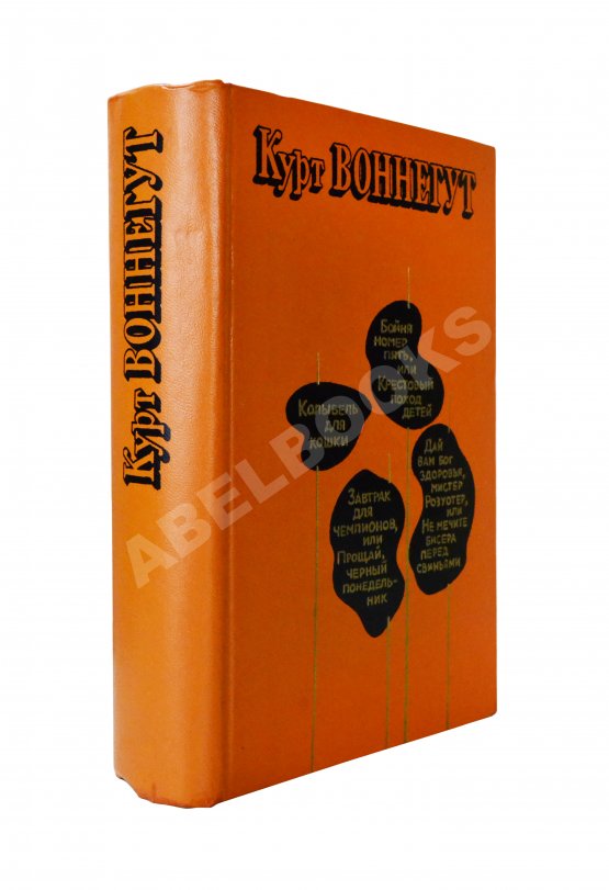 Первое/Прижизненное издание Воннегут, К. Бойня номер пять, или Крестовый поход детей. Первое издание Первое/Прижизненное издание Воннегут, К. Бойня номер пять, или Крестовый поход детей. Первое издание