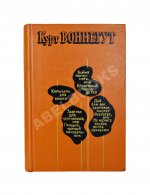 Воннегут, К. Бойня номер пять, или Крестовый поход детей. Первое издание