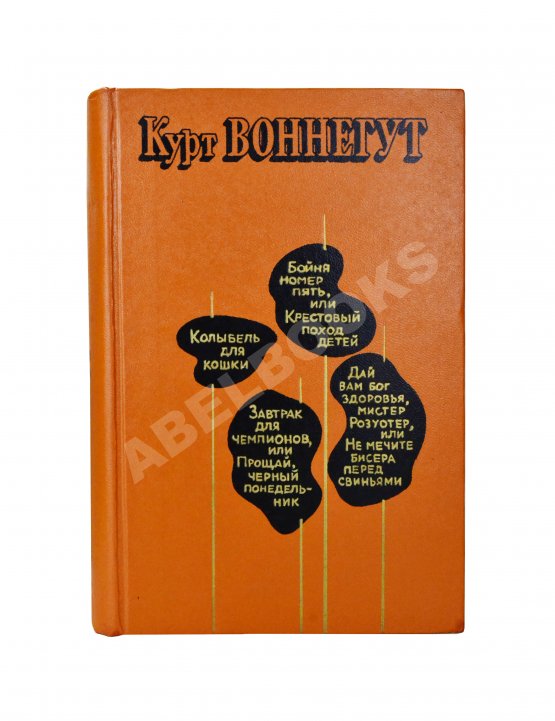 Первое/Прижизненное издание Воннегут, К. Бойня номер пять, или Крестовый поход детей. Первое издание Первое/Прижизненное издание Воннегут, К. Бойня номер пять, или Крестовый поход детей. Первое издание