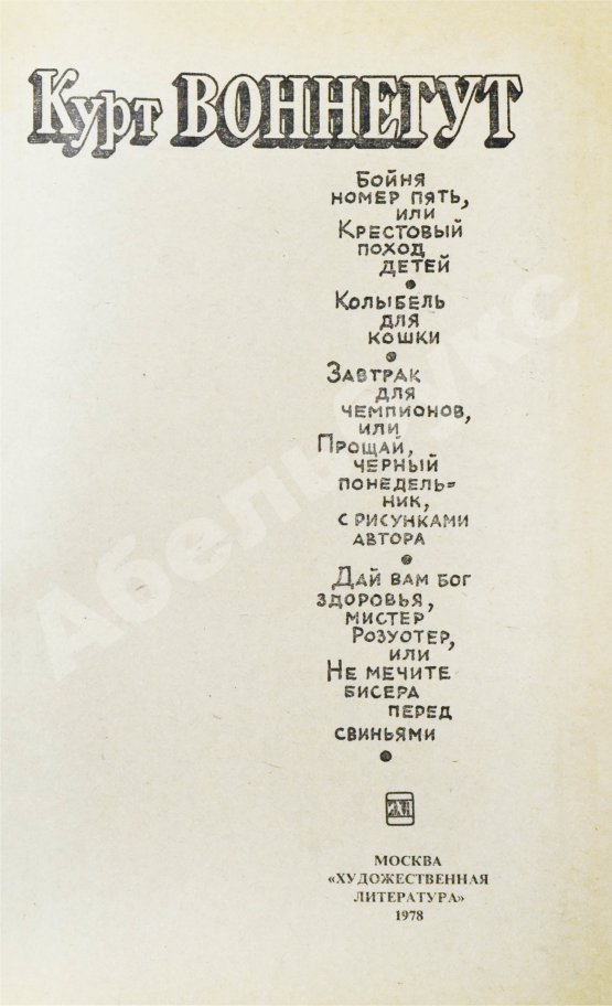 Первое/Прижизненное издание Воннегут, К. Бойня номер пять, или Крестовый поход детей. Первое издание