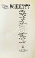 Воннегут, К. Бойня номер пять, или Крестовый поход детей. Первое издание