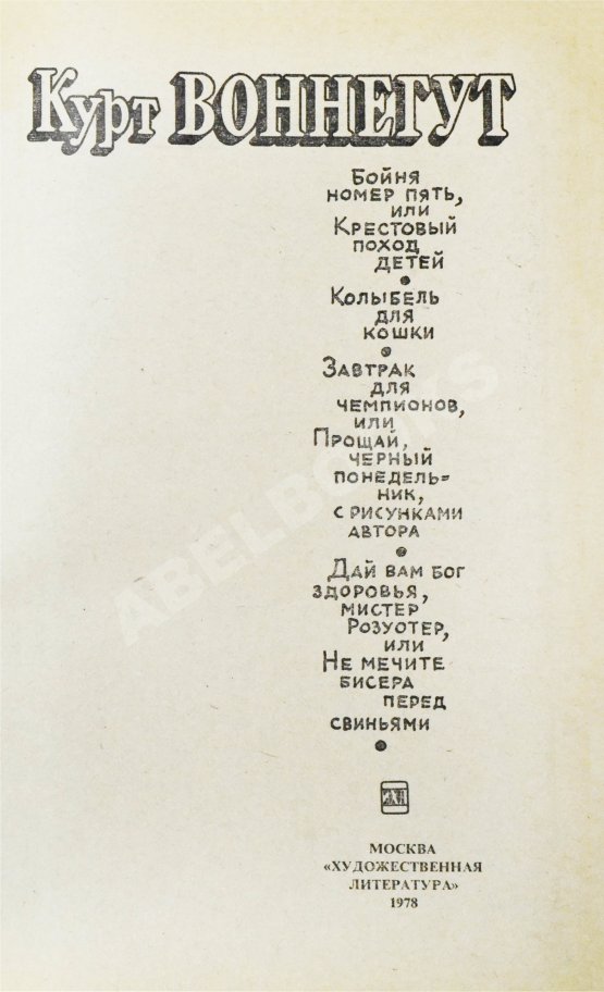 Первое/Прижизненное издание Воннегут, К. Бойня номер пять, или Крестовый поход детей. Первое издание Первое/Прижизненное издание Воннегут, К. Бойня номер пять, или Крестовый поход детей. Первое издание
