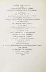 Воннегут, К. Бойня номер пять, или Крестовый поход детей. Первое издание
