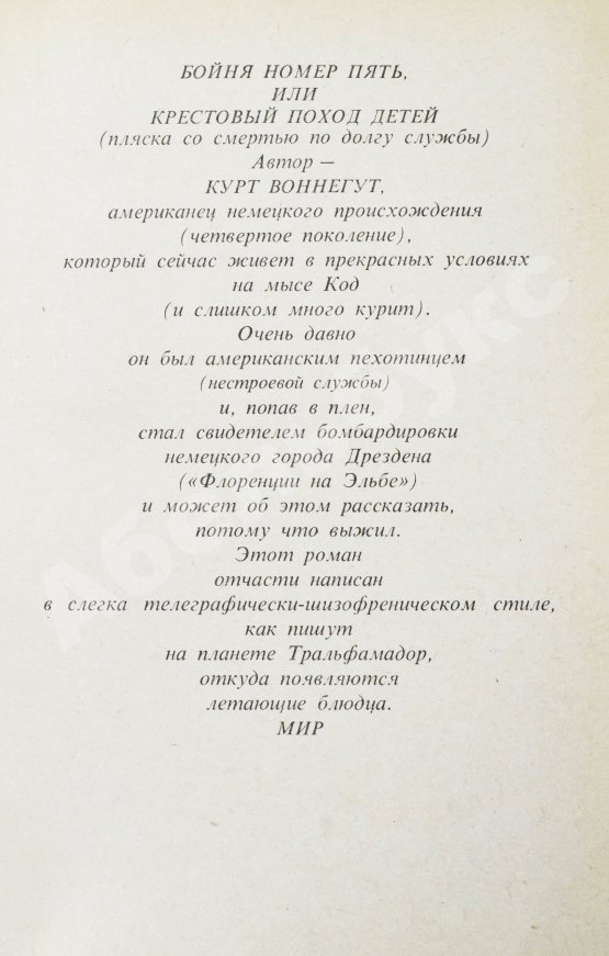 Первое/Прижизненное издание Воннегут, К. Бойня номер пять, или Крестовый поход детей. Первое издание