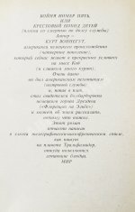Воннегут, К. Бойня номер пять, или Крестовый поход детей. Первое издание