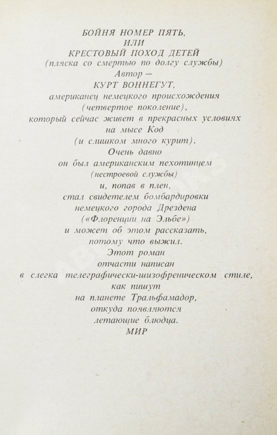 Первое/Прижизненное издание Воннегут, К. Бойня номер пять, или Крестовый поход детей. Первое издание Первое/Прижизненное издание Воннегут, К. Бойня номер пять, или Крестовый поход детей. Первое издание