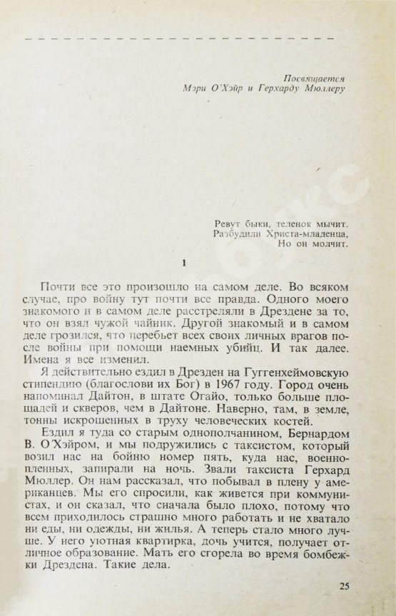 Первое/Прижизненное издание Воннегут, К. Бойня номер пять, или Крестовый поход детей. Первое издание