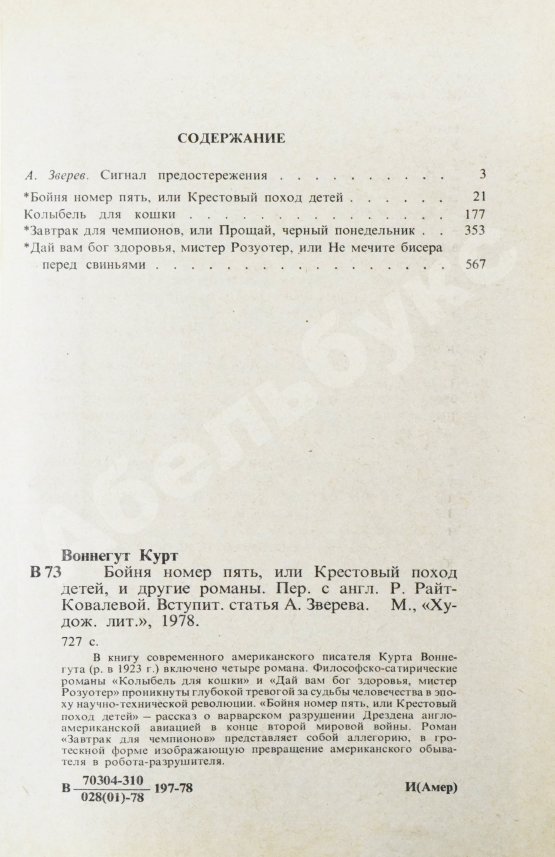 Первое/Прижизненное издание Воннегут, К. Бойня номер пять, или Крестовый поход детей. Первое издание