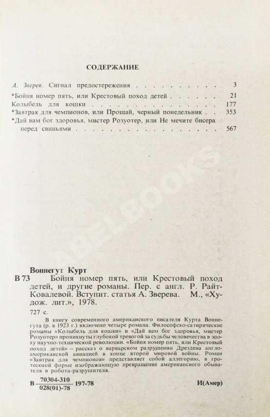 Первое/Прижизненное издание Воннегут, К. Бойня номер пять, или Крестовый поход детей. Первое издание Первое/Прижизненное издание Воннегут, К. Бойня номер пять, или Крестовый поход детей. Первое издание