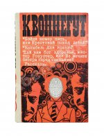 Воннегут, К. Бойня номер пять, или Крестовый поход детей. Колыбель для кошки. Дай вам бог здоровья, мистер Розуотер, или Не мечите бисера перед свиньями