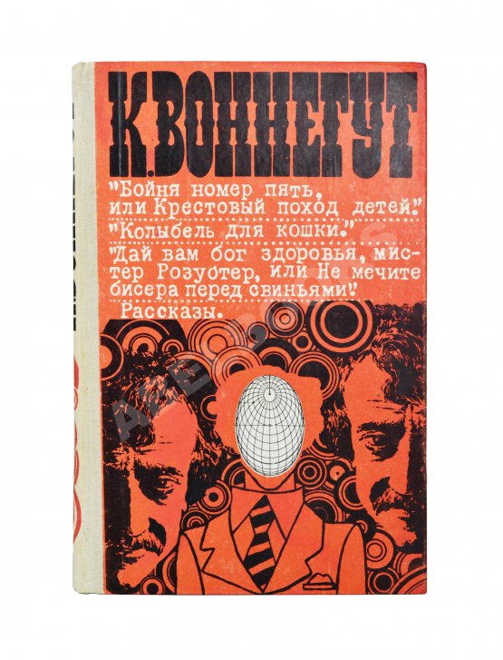 Антикварная книга Воннегут, К. Бойня номер пять, или Крестовый поход детей. Колыбель для кошки. Дай вам бог здоровья, мистер Розуотер, или Не мечите бисера перед свиньями