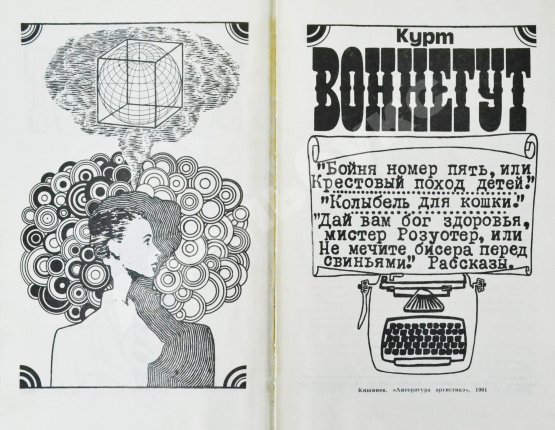 Антикварная книга Воннегут, К. Бойня номер пять, или Крестовый поход детей. Колыбель для кошки. Дай вам бог здоровья, мистер Розуотер, или Не мечите бисера перед свиньями