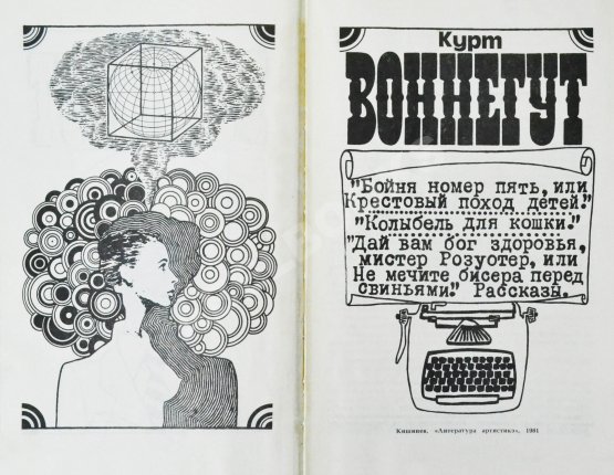 Антикварная книга Воннегут, К. Бойня номер пять, или Крестовый поход детей. Колыбель для кошки. Дай вам бог здоровья, мистер Розуотер, или Не мечите бисера перед свиньями