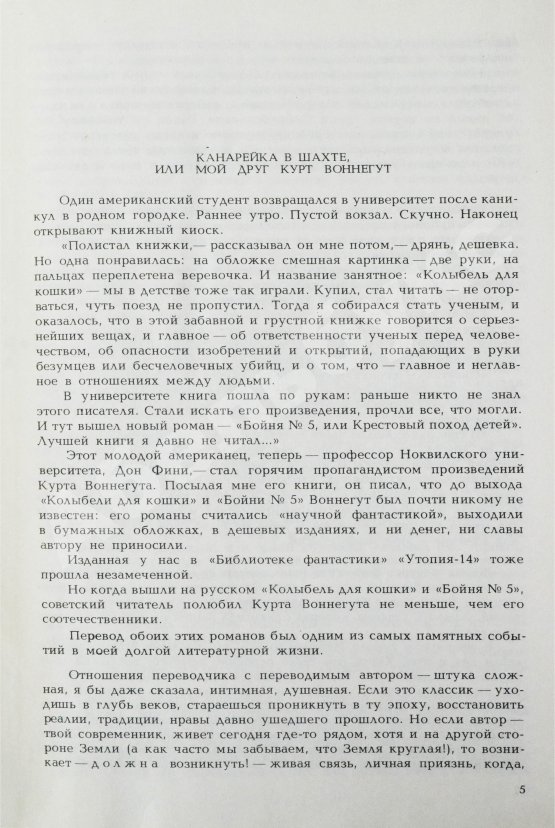 Антикварная книга Воннегут, К. Бойня номер пять, или Крестовый поход детей. Колыбель для кошки. Дай вам бог здоровья, мистер Розуотер, или Не мечите бисера перед свиньями