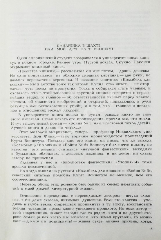 Антикварная книга Воннегут, К. Бойня номер пять, или Крестовый поход детей. Колыбель для кошки. Дай вам бог здоровья, мистер Розуотер, или Не мечите бисера перед свиньями